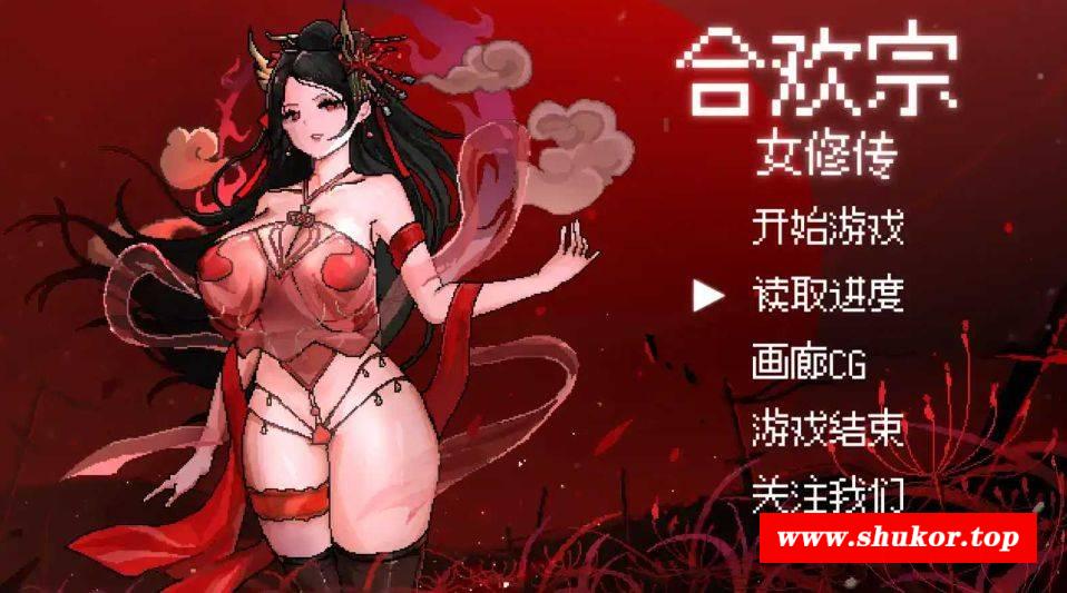 [PC/安卓RPG游戏] [RPG/PC+安卓/官中] 合欢宗女修传 V0.17 [BD/600M][HHNX63]-小树基地