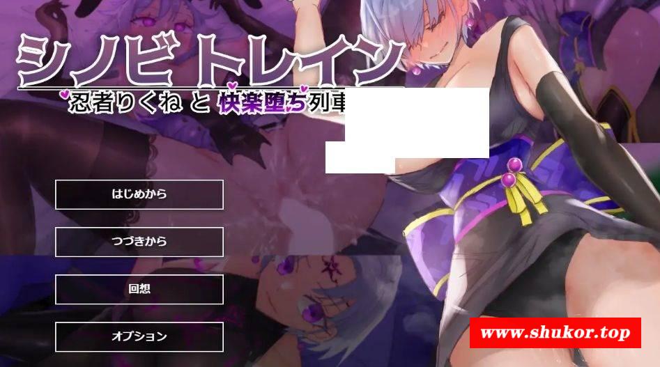 图片[2]-[PC-ADV游戏] [ADV/PC/AI汉化] 忍者训练_忍者陆音与快乐堕落列车 シノビトレイン_忍者りくねと快楽堕ち列車 [BD/830M][RZLY63]
