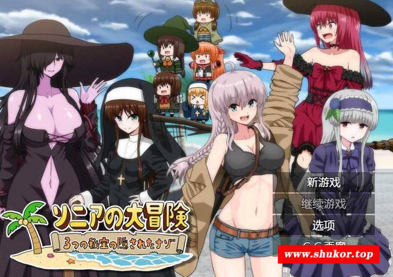 [PC-RPG游戏] 【RPG/汉化】索妮亚的大冒险3：隐藏的三样秘宝/ソニアの大冒険-3つの秘宝の隠されたナゾ!- AI汉化版【PC+安卓/2.3G】[suoniya]-小树基地