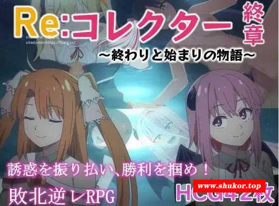[PC-RPG游戏] [RPG/PC/AI汉化] Re:收藏家终章 ～终结与开端的故事～ Re:コレクター終章 ～終わりと始まりの物語～ ver1.02 [BD/850M][REZZ63]-小树基地