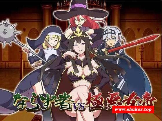 [PC-RPG游戏] 【RPG/汉化】不法之徒VS极恶女帝/ならず者vs極悪女帝 AI汉化版【500M/BD】[jie023]-小树基地
