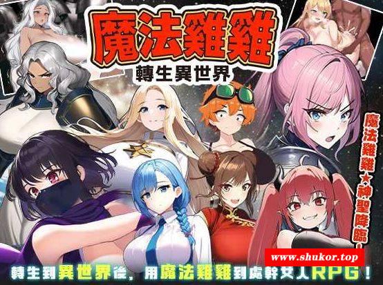[PC-RPG游戏] [RPG/PC/官中] 魔法鸡鸡转生异世界 魔法雞雞轉生異世界 異世界轉生魔法雞雞 官中步兵版 Ver2.0 [BD/500M][MFZS63]-小树基地