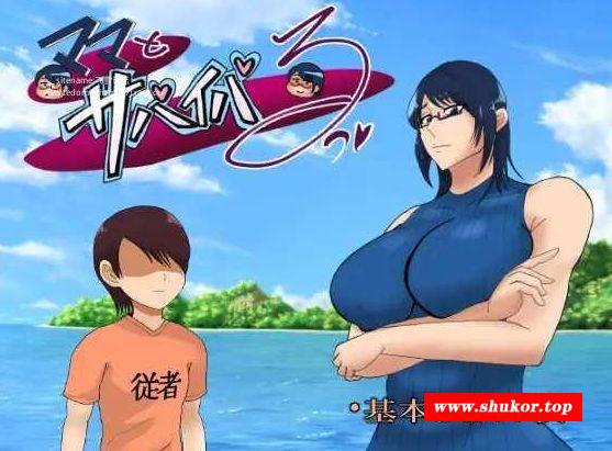 [PC/安卓RPG游戏] [RPG/PC+安卓/AI汉化] ママとサバイバるっ~過保護なママは無人島に行ってもボクの世話を全部シてくれる~ Ver1.01 [PC+安卓][BD/2G][WEDX63]-小树基地