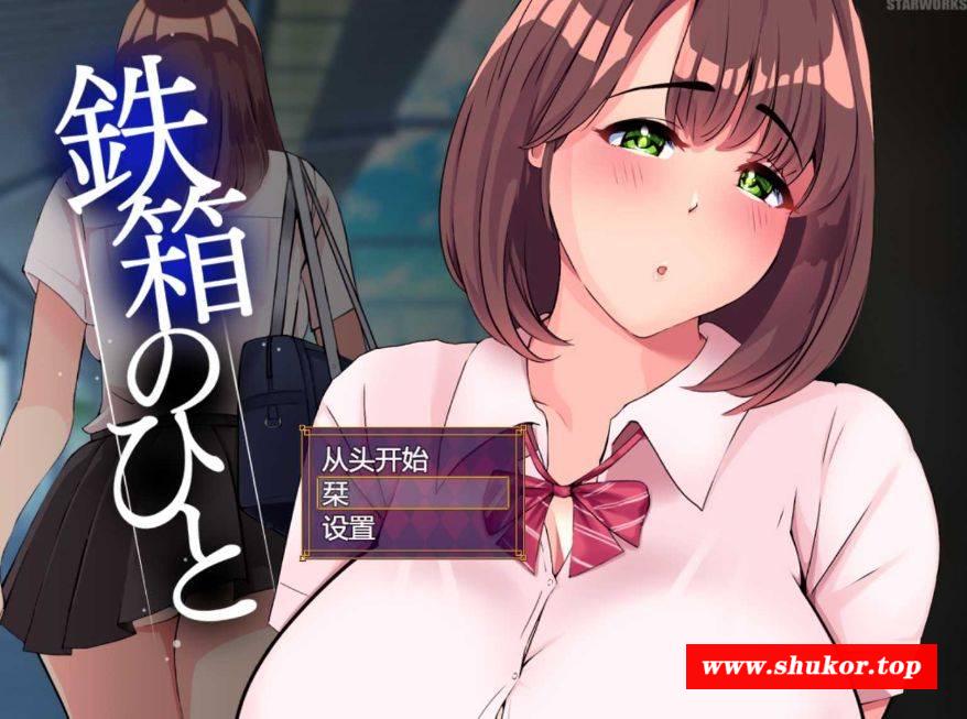 [PC-RPG游戏] 【RPG/汉化】铁箱里的人/鉄箱のひと Ver1.75 AI汉化版+全回想存档【1.5G/BD】[tiexiang1.75]-小树基地