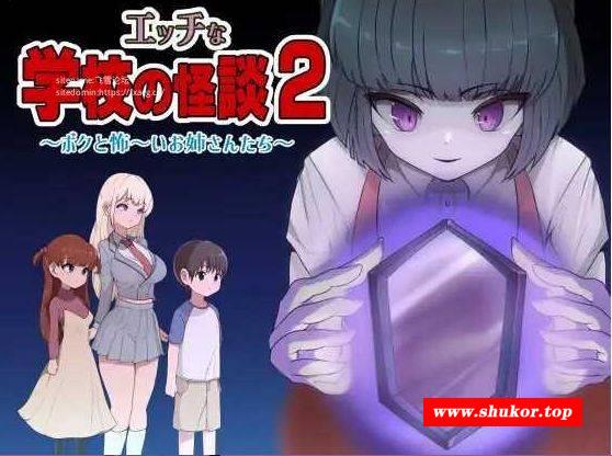 [PC/安卓RPG游戏] [RPG/PC+安卓/AI汉化] 色色的校园怪谈 2 ～我和可怕的姐姐们～ エッチな学校の怪談2 ～ボクと怖～いお姉さんたち[PC+安卓] [BD/800M][XYGT63]-小树基地
