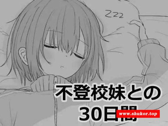 [PC-SLG游戏] 【SLG/机翻】与不去上学的妹妹一起度过的30天/不登校妹との30日間 Ver1.01 【100M/BD】[duguo1.01]-小树基地