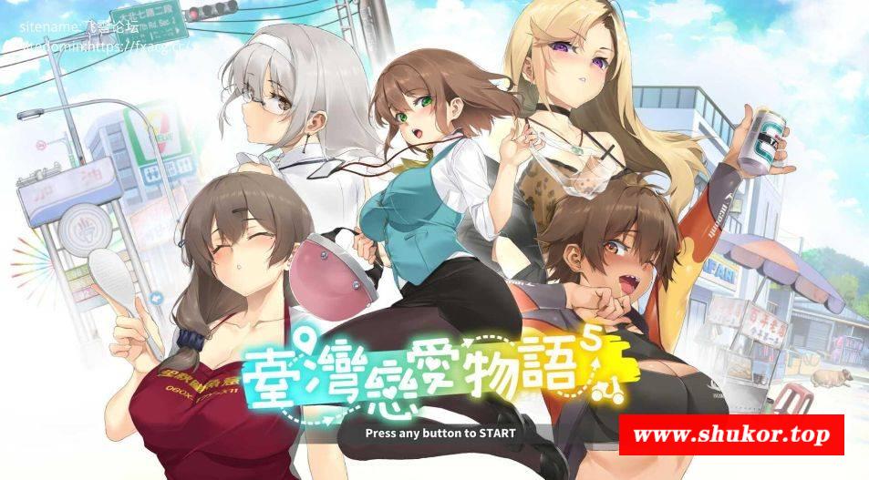 [PC-SLG游戏] [SLG/PC/官中] 台wan恋爱物语⁵ 官中步兵版 [BD/4G][TWLA63]-小树基地