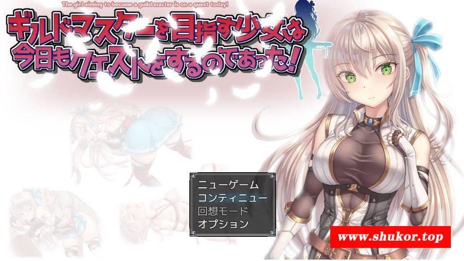 [PC-RPG游戏] [RPG/汉化/动态] ギルドマスターを目指す少女は今日もクエストをするのであった! V20241217 AI汉化 [651M/BD][ghzsn]-小树基地