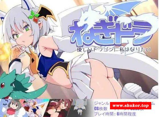 [PC-SLG游戏] 【SLG/汉化】ねぎどら ～優しいドラゴンに私はなりたい～ Ver1.03 AI汉化版【500M/BD】[youlong1.03]-小树基地