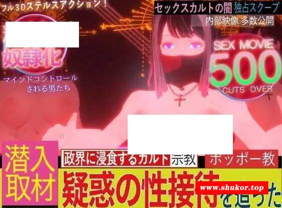 [PC-ACT游戏] [ACT/PC] 潜入!疑惑の洗脳SEXカルト宗教 [BD/1.4G][QRYH63]-小树基地