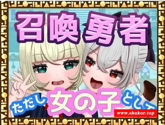 [PC-RPG游戏] 【RPG/汉化/动态】[TSF]召喚勇者～ただし女の子として～ AI汉化版【700M/BD】[shenfen]-小树基地