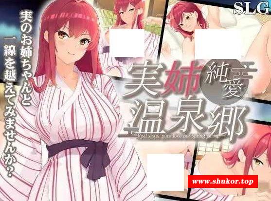 [PC-SLG游戏] 【SLG/汉化】实姐纯爱温泉乡/実姉純愛温泉郷 AI汉化版【750M/BD】[wenquan]-小树基地