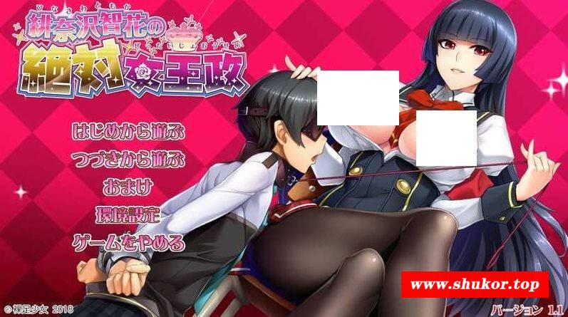 [PC-ADV游戏] 【拔作ADV/汉化】绯奈沢智花的绝对女王统治/緋奈沢智花の絶対女王政 Ver1.1 AI汉化版+全CG【4.2G/BD】[zhihua]-小树基地