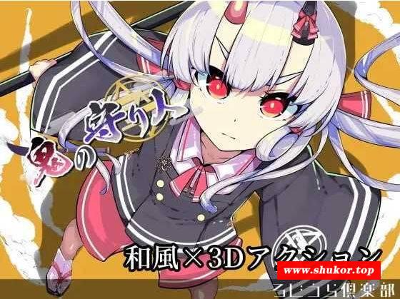 [PC-3D游戏] 【3D游戏/汉化/动态】鬼之守护者/鬼の守り人 机翻汉化版【2G/BD】[shouhu]-小树基地