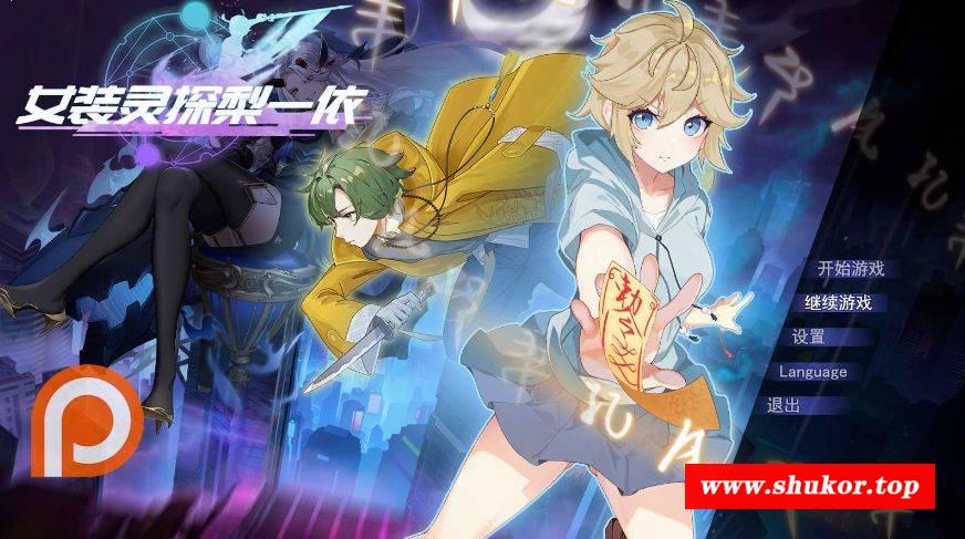 [PC-RPG游戏] [RPG/PC/官中] 女装灵探梨一依 女装退魔师梨一依 先行体验V0.1.4 [BD/834M][NZLT63]-小树基地